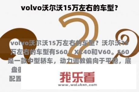 volvo沃尔沃15万左右的车型？