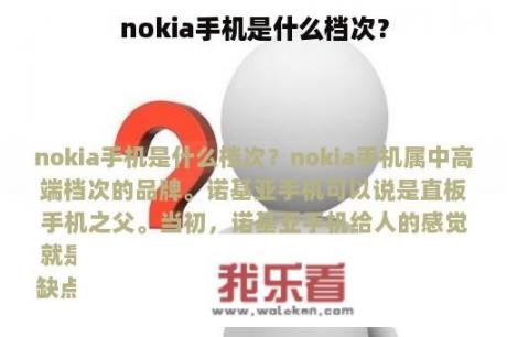 nokia手机是什么档次？