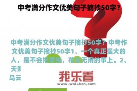 中考满分作文优美句子摘抄50字？