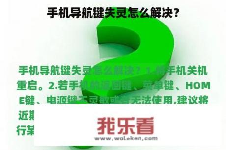 手机导航键失灵怎么解决？