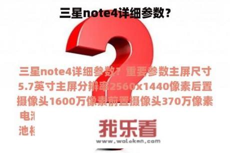 三星note4详细参数？