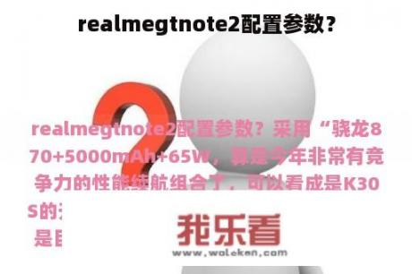 realmegtnote2配置参数？