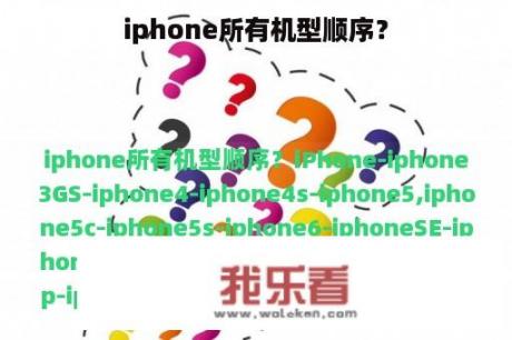 iphone所有机型顺序？