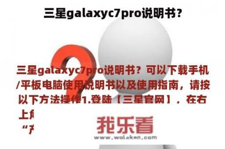 三星galaxyc7pro说明书？