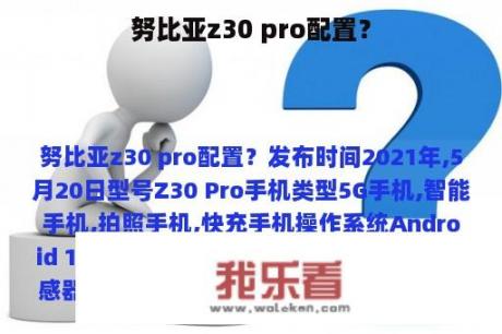 努比亚z30 pro配置？