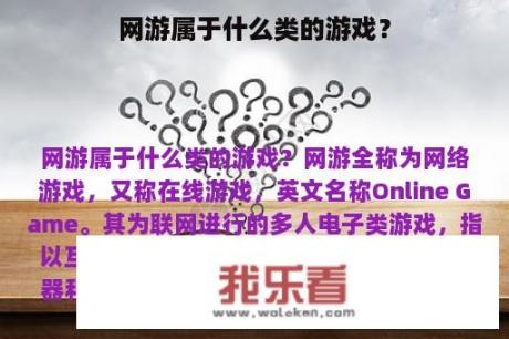 网游属于什么类的游戏？