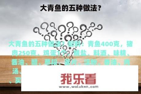 大青鱼的五种做法？