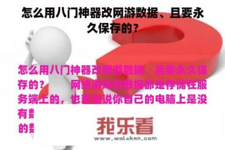 怎么用八门神器改网游数据、且要永久保存的？