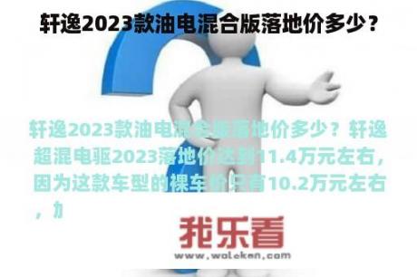 轩逸2023款油电混合版落地价多少？