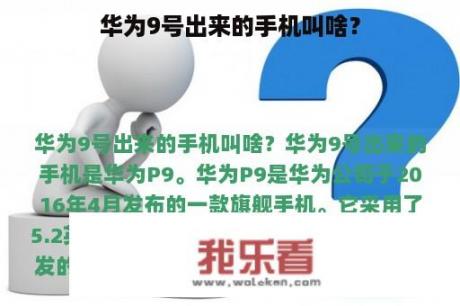 华为9号出来的手机叫啥？