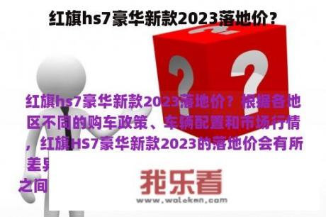 红旗hs7豪华新款2023落地价？