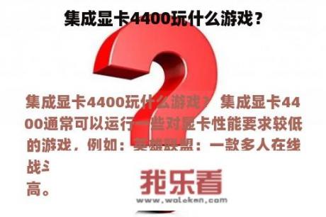 集成显卡4400玩什么游戏？