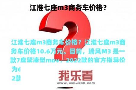 江淮七座m3商务车价格？