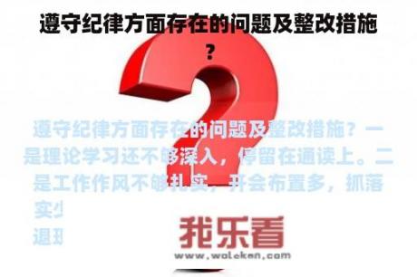 遵守纪律方面存在的问题及整改措施？