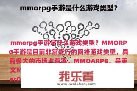 mmorpg手游是什么游戏类型？