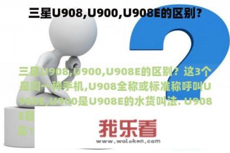 三星U908,U900,U908E的区别？