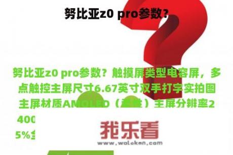 努比亚z0 pro参数？