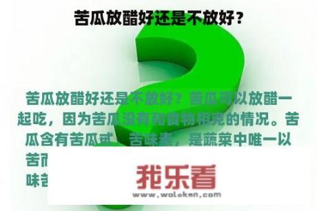 苦瓜放醋好还是不放好？