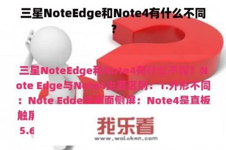 三星NoteEdge和Note4有什么不同？