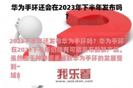 华为手环还会在2023年下半年发布吗？