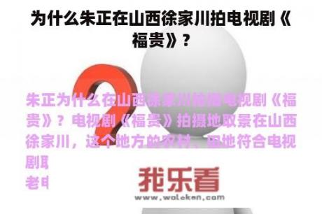 为什么朱正在山西徐家川拍电视剧《福贵》？