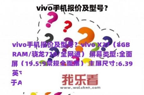 vivo手机报价及型号？