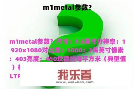 m1metal参数？