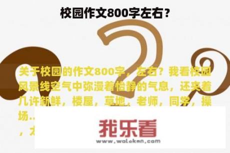 校园作文800字左右？