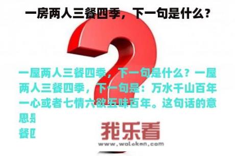 一房两人三餐四季，下一句是什么？