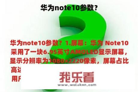 华为note10参数？