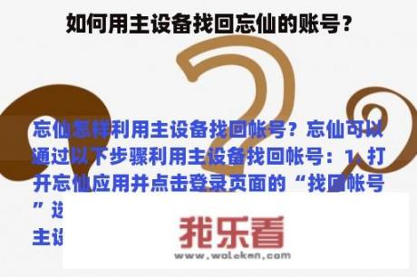 如何用主设备找回忘仙的账号？