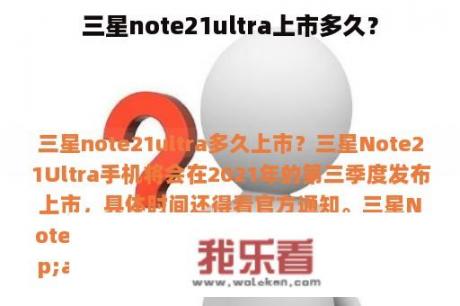 三星note21ultra上市多久？