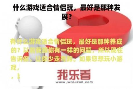 什么游戏适合情侣玩，最好是那种发展？