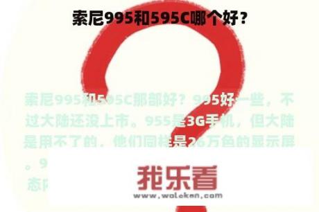 索尼995和595C哪个好？