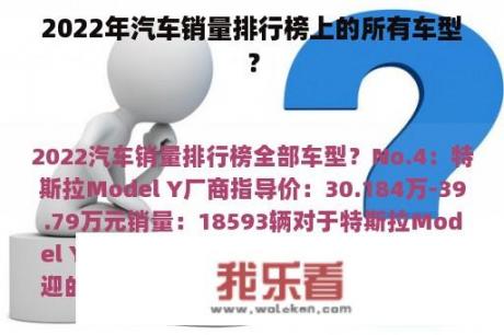 2022年汽车销量排行榜上的所有车型？