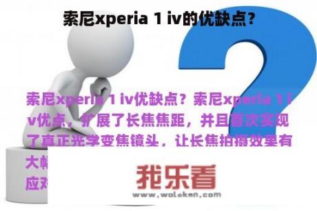 索尼xperia 1 iv的优缺点？