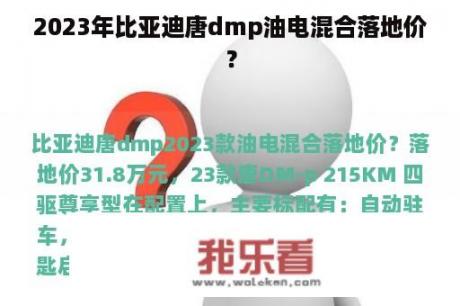 2023年比亚迪唐dmp油电混合落地价？