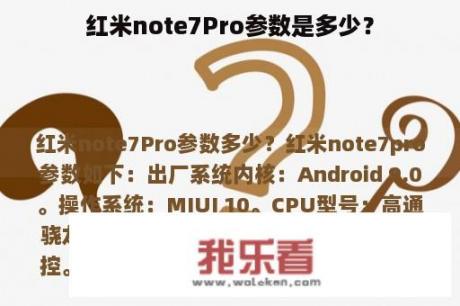 红米note7Pro参数是多少？