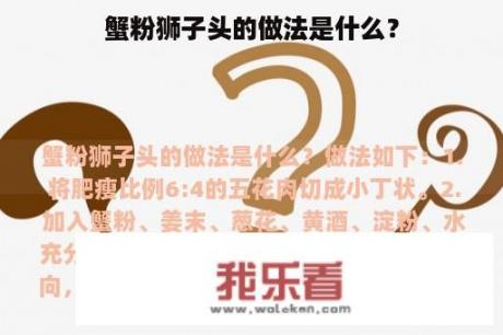 蟹粉狮子头的做法是什么？