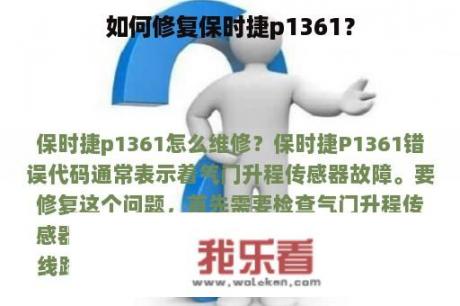 如何修复保时捷p1361？