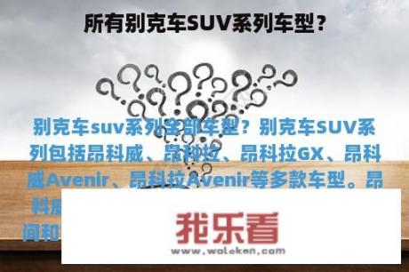 所有别克车SUV系列车型？