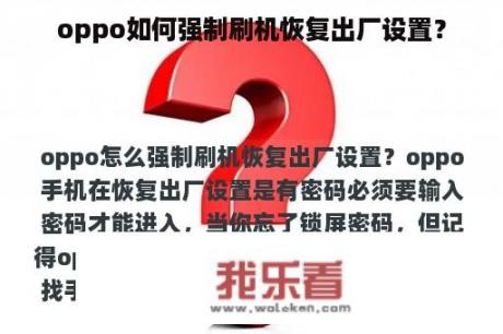 oppo如何强制刷机恢复出厂设置？