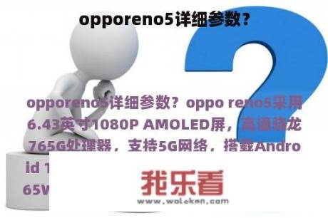 opporeno5详细参数？