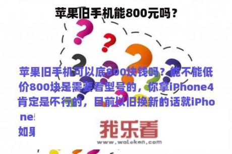 苹果旧手机能800元吗？