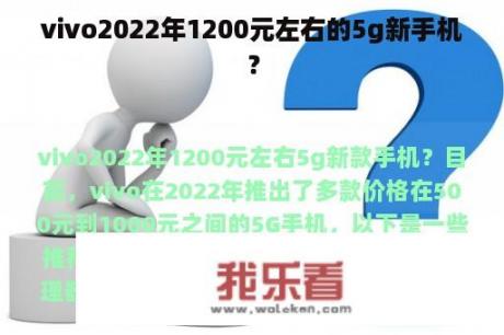 vivo2022年1200元左右的5g新手机？