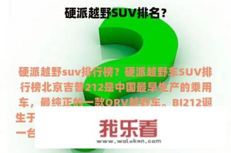 硬派越野SUV排名？