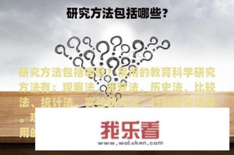 研究方法包括哪些？