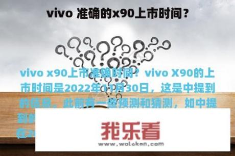 vivo 准确的x90上市时间？