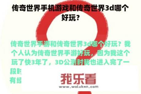 传奇世界手机游戏和传奇世界3d哪个好玩？