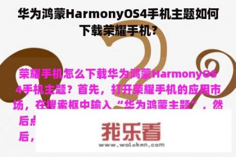 华为鸿蒙HarmonyOS4手机主题如何下载荣耀手机？